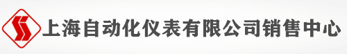 上海自动化仪表有限公司销售中心