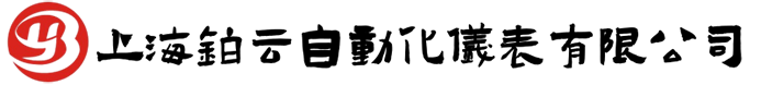 上海铂云自动化仪表有限公司
