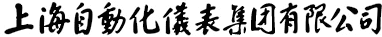 上海自动化仪表有限公司