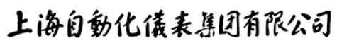 上海自动化仪表有限公司